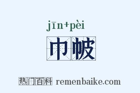 巾帔是什么意思的图片